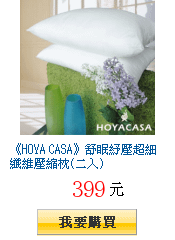 《HOYA CASA》舒眠紓壓超細纖維壓縮枕(二入)