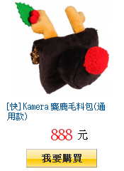 [快] Kamera 麋鹿毛料包(通用款)