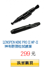 LENSPEN MINI PRO II MP-II 神奇碳微粒拭鏡筆