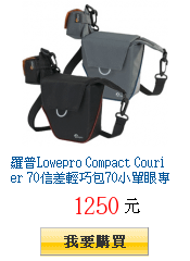 羅普Lowepro Compact Courier 70信差輕巧包70小單眼專用攝影斜背包