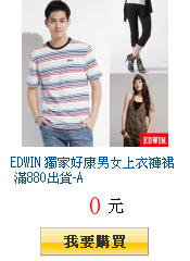 EDWIN 獨家好康男女上衣褲裙 滿880出貨-A