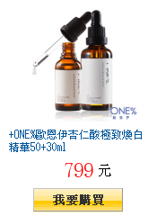 +ONE%歐恩伊杏仁酸極致煥白精華50+30ml