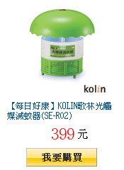 【每日好康】KOLIN歌林光觸媒滅蚊器(SE-R02)