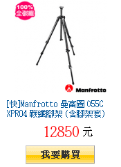 [快]Manfrotto 曼富圖 055CXPRO4 碳纖腳架 (含腳架套)