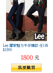 Lee 獨家魅力牛仔褲款 任1件$1800