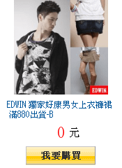 EDWIN 獨家好康男女上衣褲裙 滿880出貨-B