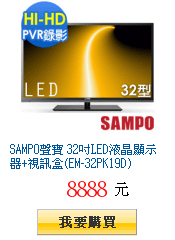 SAMPO聲寶 32吋LED液晶顯示器+視訊盒(EM-32PK19D)