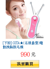 [下殺] COTA★(名模最愛)電動挽臉脫毛機