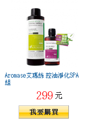 Aromase艾瑪絲 控油淨化SPA組