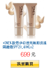 +ONE% 歐恩伊4D透亮無瑕保濕隔離霜SPF20_40MLx2