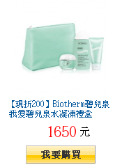 【現折200】Biotherm碧兒泉 我愛碧兒泉水凝凍禮盒