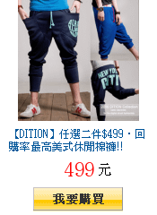 【DITION】任選二件$499‧回購率最高美式休閒棉褲!!