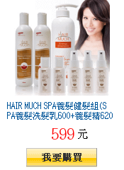 HAIR MUCH SPA養髮健髮組(SPA養髮洗髮乳600+養髮精620+健髮素180ml)