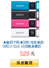 ★會招下殺★SONY 炫彩新款USB3.0 Click 16GB隨身碟$529送觸控筆