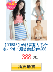 【DOUBLE】暢銷春夏內搭x外套x下著．超值套組2件$388