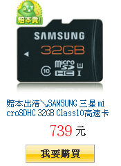 賠本出清↘SAMSUNG 三星 microSDHC 32GB Class10高速卡跌慘$739