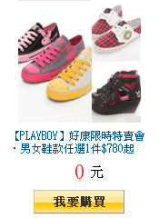 【PLAYBOY】好康限時特賣會‧男女鞋款任選1件$780起