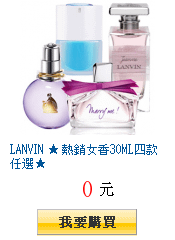 LANVIN ★ 熱銷女香30ML四款任選★