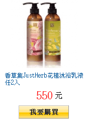 香草集JustHerb花植沐浴乳液任2入