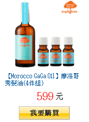 【Morocco GaGa Oil】摩洛哥秀髮油(4件組)