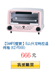 【SAMPO聲寶】8公升定時控溫烤箱 (KZ-PD08)