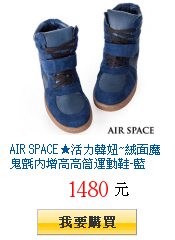 AIR SPACE★活力韓妞~絨面魔鬼氈內增高高筒運動鞋-藍