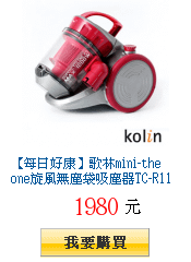 【每日好康】歌林mini-the one旋風無塵袋吸塵器TC-R1107C