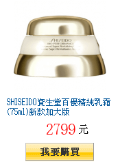 SHISEIDO資生堂百優精純乳霜(75ml)新款加大版