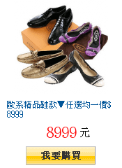 歐系精品鞋款▼任選均一價$8999