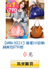 【ANNA DOLLY】精選100款熱銷美包$790起