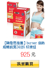 【陳喬恩推薦】burner 倍熱超孅錠買24送6 好康組