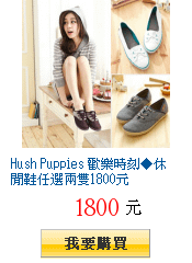 Hush Puppies 歡樂時刻◆休閒鞋任選兩雙1800元