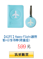 【ALIFE】Happy Flight護照套+行李吊帶(限量組)