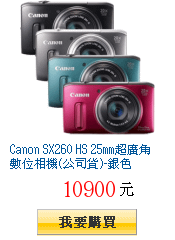 Canon SX260 HS 25mm超廣角數位相機(公司貨)-銀色