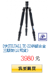 [快]TILTALL TE-224N鋁合金三腳架(公司貨)