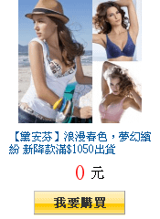 【黛安芬】浪漫春色，夢幻繽紛 新降款滿$1050出貨