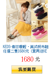 KEDS-春日暖輕‧美式帆布鞋任選二雙1680元 (買再送KEDS粉紅點點襪)