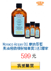 Monaco Argan Oil 摩納哥堅果油極緻順髮精華買1送3獨家27折