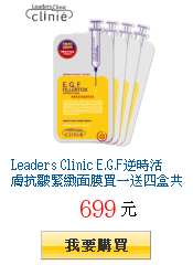 Leaders Clinic E.G.F逆時活膚抗皺緊緻面膜買一送四盒共50片獨家14折限時特惠