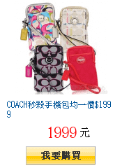 COACH秒殺手機包均一價$1999