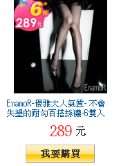 EnamoR-優雅大人氣質- 不會失望的耐勾百搭絲襪-6雙入