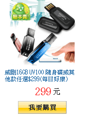 威剛16GB UV100 隨身碟或其他款任選$299(每日好康)