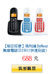 【每日好康】飛利浦 BeNear無線電話CD1901(快速到貨)