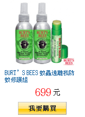 BURT’S BEES 蚊蟲遠離我防蚊修護組