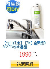 【每日好康】【3M】全面級DS02 DIY淨水器組