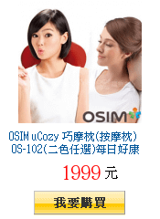 OSIM uCozy 巧摩枕(按摩枕) OS-102(二色任選)每日好康