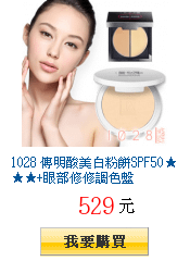 1028 傳明酸美白粉餅SPF50★★★+眼部修修調色盤