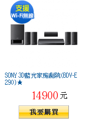 SONY 3D藍光家庭劇院(BDV-E290)★