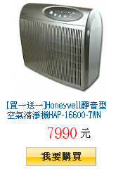 [買一送一]Honeywell靜音型空氣清淨機HAP-16600-TWN