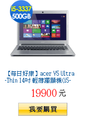 【每日好康】acer V5 Ultra-Thin 14吋 輕薄獨顯機(i5-3337/獨顯2G)